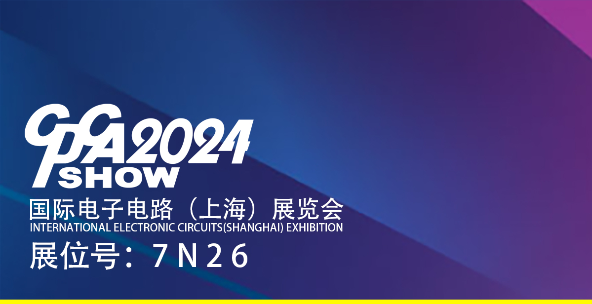 国际电子电路(上海)展览会