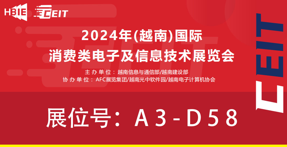 (越南)国际消费类电子及信息技术展览会