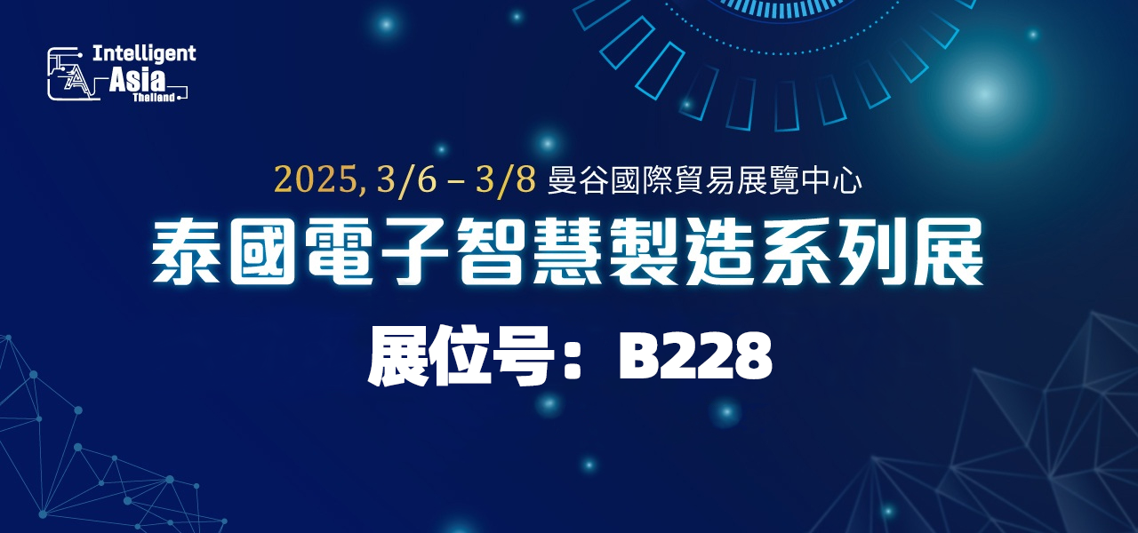泰国電子智慧製造系列展
