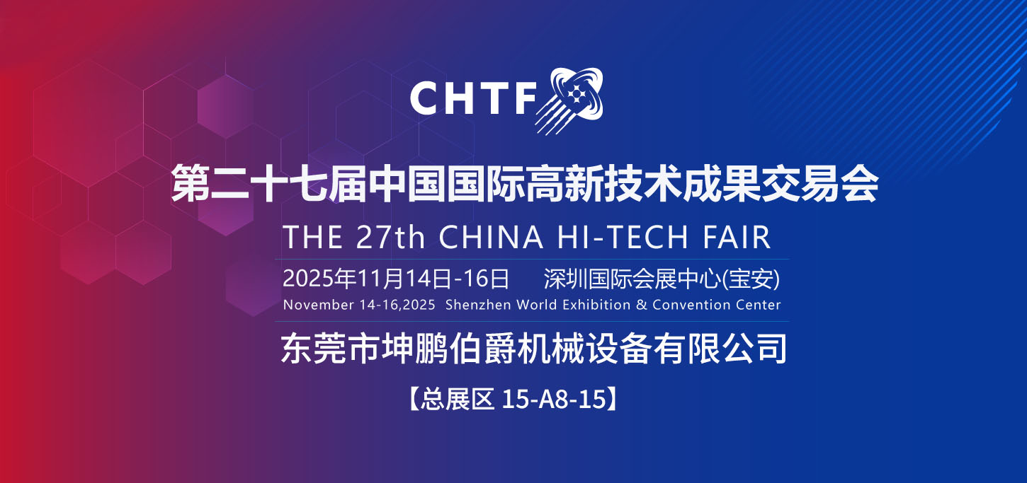 第二十七届中国国际高新技术成果交易会